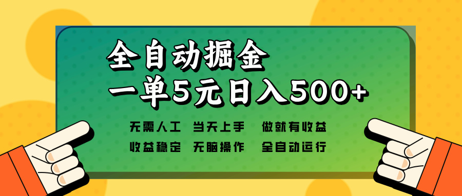全自动掘金，一单5元单机日入500+无需人工，矩阵开干-皮皮网创