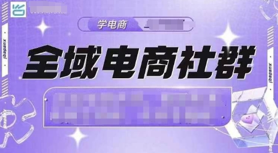 全域电商社群，抖店爆单计划运营实操，21天打爆一家抖音小店-皮皮网创
