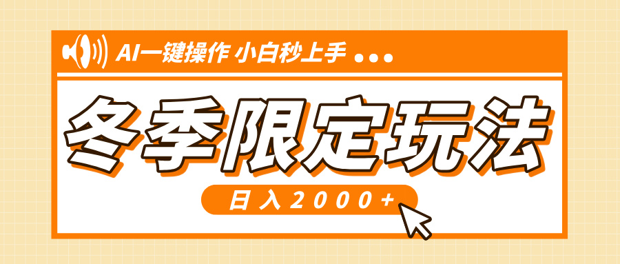 小红书冬季限定最新玩法，AI一键操作，引爆流量，小白秒上手，日入2000+-皮皮网创