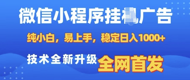 微信小程序全自动挂JI广告，纯小白易上手，稳定日入多张，技术全新升级，全网首发【揭秘】-皮皮网创