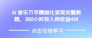 AI音乐精细化变现完整教程,360小时投入纯收益4W-皮皮网创