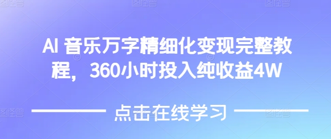 AI音乐精细化变现完整教程，360小时投入纯收益4W-皮皮网创