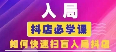 抖音商城运营课程(更新24年12月)，入局抖店必学课， 如何快速扫盲入局抖店-皮皮网创