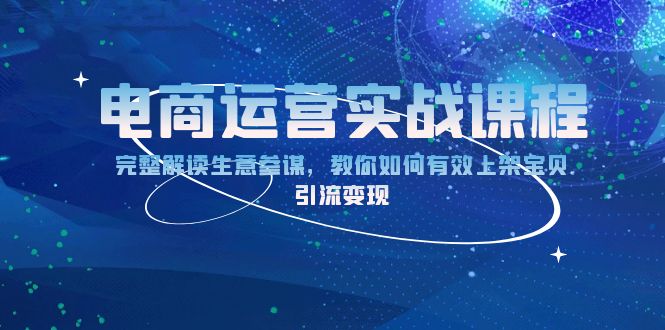 电商运营实战课程：完整解读生意参谋，教你如何有效上架宝贝，引流变现-皮皮网创