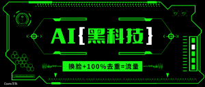 AI视频换脸软件，无缝衔接100%过原创技术，搬运打s粉必备-皮皮网创