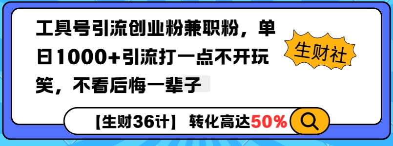 工具号引流创业粉兼职粉，单日1000+引流打一点不开玩笑，不看后悔一辈子【揭秘】-皮皮网创