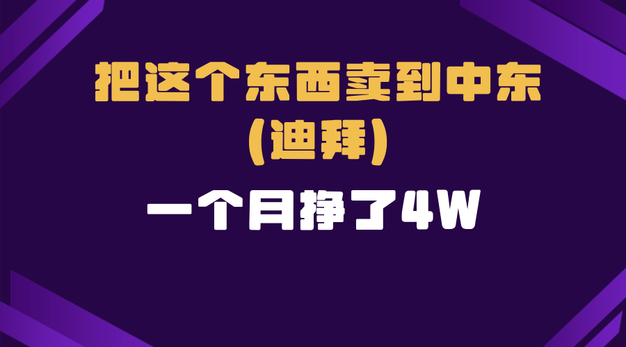 跨境电商一个人在家把货卖到迪拜，暴力项目拆解-皮皮网创