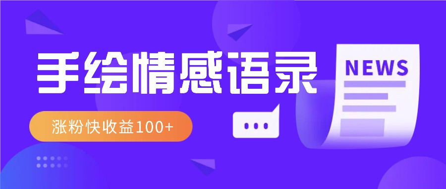 视频号手绘情感语录赛道玩法，操作简单粗暴涨粉快，收益100+-皮皮网创