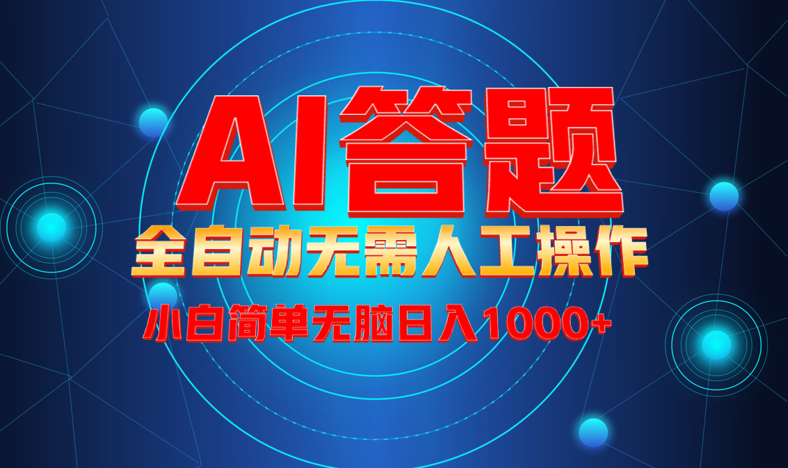 最新项目不需要人工操作，AI自动答题，轻松日入1000+彻底解放双手！-皮皮网创
