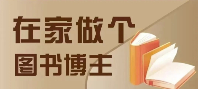 在家做个差异化图书博主，0-1带你入行，4类图书带货方式-皮皮网创