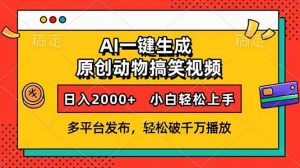 AI一键生成动物搞笑视频，多平台发布，轻松破千万播放，日入2000+，小...-皮皮网创