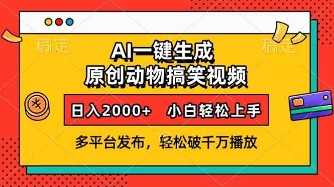 AI一键生成动物搞笑视频，多平台发布，轻松破千万播放，日入2000+，小…-皮皮网创