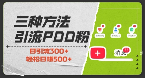 三种方式引流拼多多助力粉，小白当天开单，最快变现，最低成本，最高回报，适合0基础，当日轻松收益500+-皮皮网创