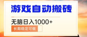 电脑游戏自动搬砖，无脑日入1000+ 长期稳定可做-皮皮网创