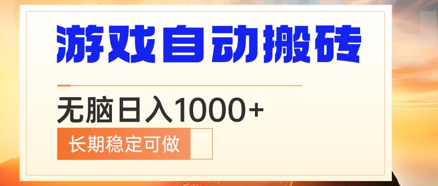 电脑游戏自动搬砖，无脑日入1000+ 长期稳定可做-皮皮网创