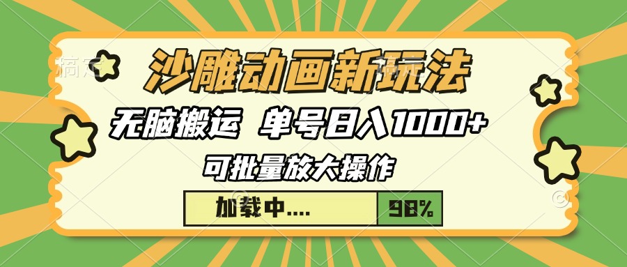 沙雕动画新玩法，无脑搬运，操作简单，三天快速起号，单号日入1000+-皮皮网创