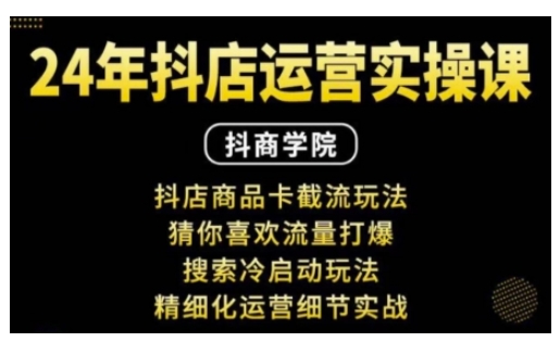 抖音小店运营实操课：抖店商品卡截流玩法，猜你喜欢流量打爆，搜索冷启动玩法，精细化运营细节实战-皮皮网创
