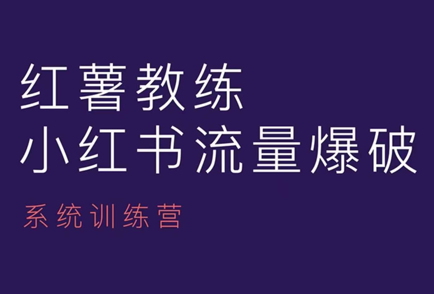 红薯教练-小红书内容运营课，小红书运营学习终点站-皮皮网创