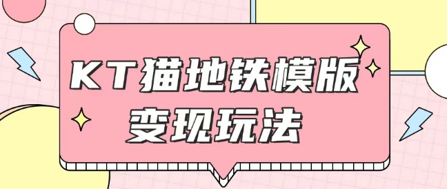 最新Helo Kitty地铁玩法，可引流可售卖咸鱼代制作6到20元不等【揭秘】-皮皮网创