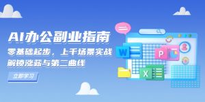 AI 办公副业指南:零基础起步,上千场景实战,解锁涨薪与第二曲线-皮皮网创