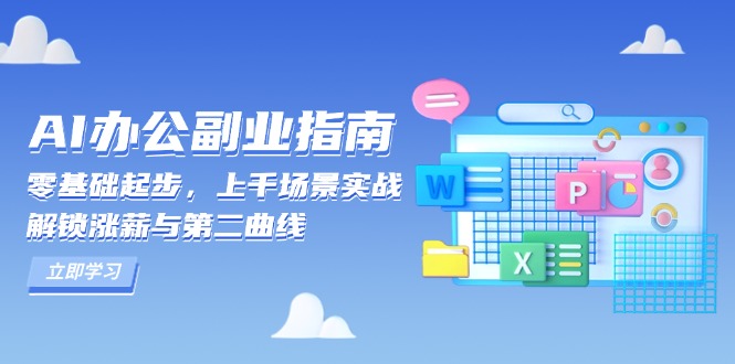AI 办公副业指南：零基础起步，上千场景实战，解锁涨薪与第二曲线-皮皮网创