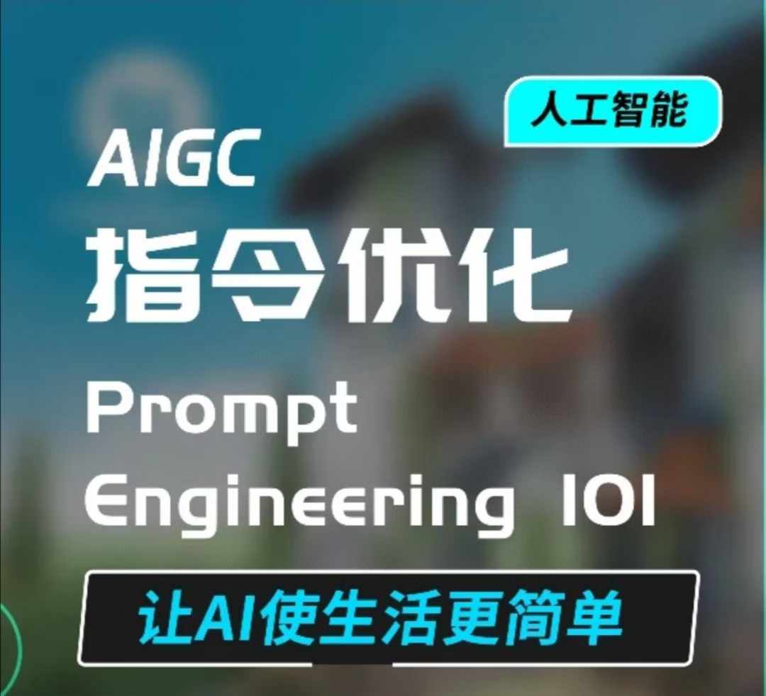 AIGC指令优化及生活应用，AI直接思维培养(如何与AI高效对话)，让AI使生活更简单-皮皮网创