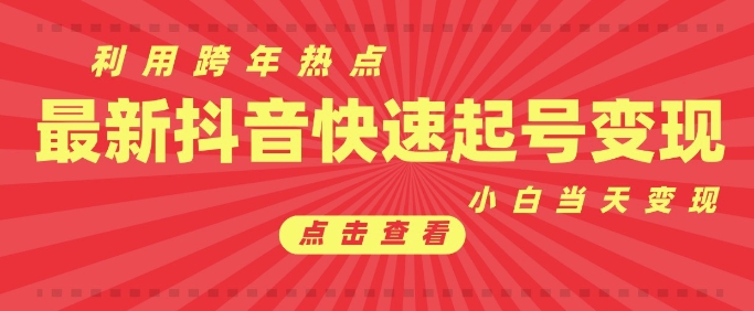 抖音利用跨年热点当天起号，新号第一条作品直接破万，小白当天见效果转化变现-皮皮网创