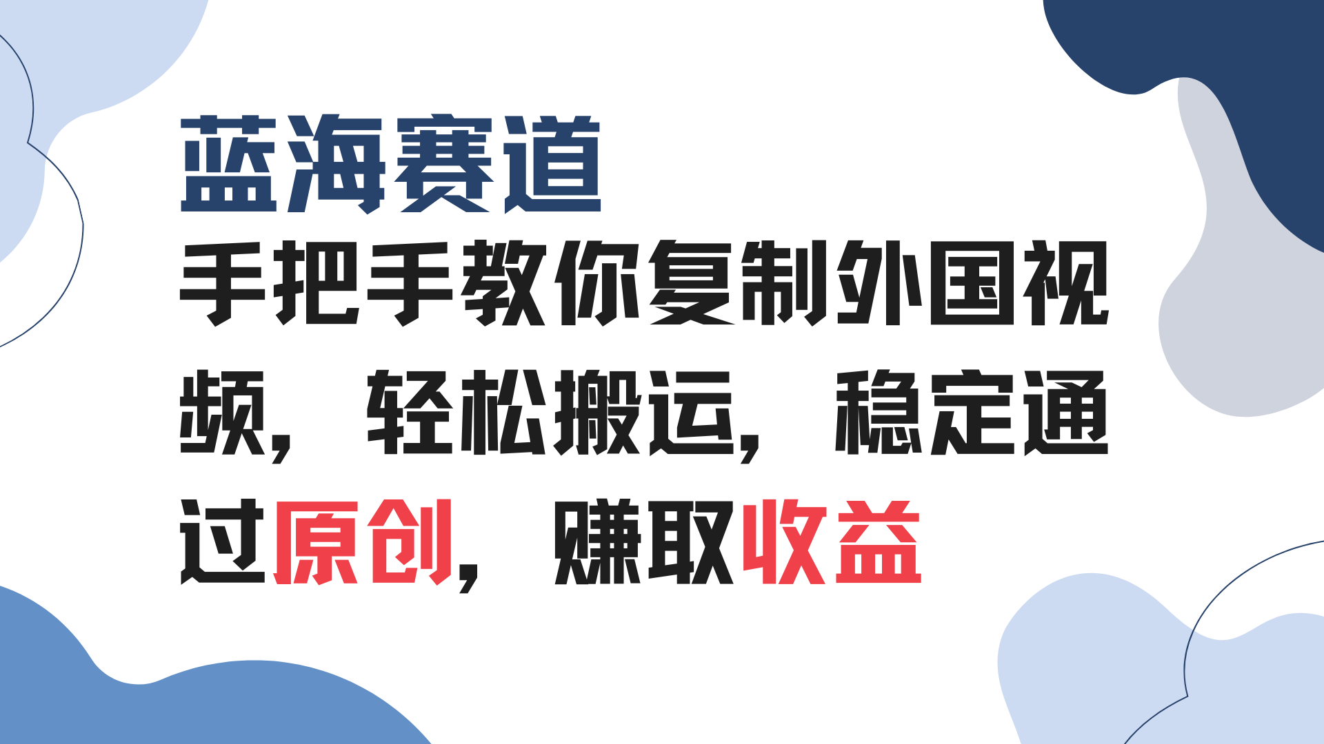 手把手教你复制外国视频，轻松搬运，蓝海赛道稳定通过原创，赚取收益-皮皮网创