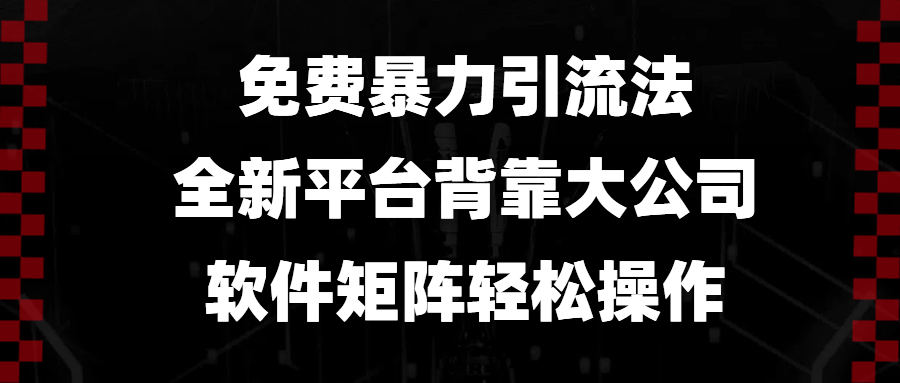 免费暴力引流法，全新平台，背靠大公司，软件矩阵轻松操作-皮皮网创