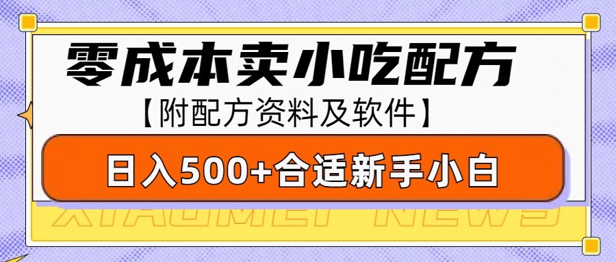 零成本售卖小吃配方，日入500+，适合新手小白操作(附配方资料及软件)-皮皮网创