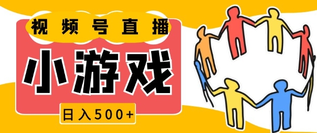 视频号新赛道，一天收入5张，小游戏直播火爆，操作简单，适合小白【揭秘】-皮皮网创