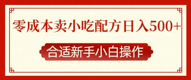 零成本售卖小吃配方，日入多张，适合新手小白操作【揭秘】-皮皮网创