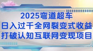 2025弯道超车日入过K全网裂变式收益打破认知互联网变现项目【揭秘】-皮皮网创