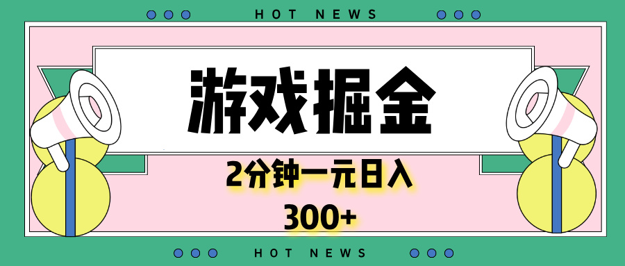 游戏掘金，2分钟一个，0门槛，提现秒到账，日入300+-皮皮网创