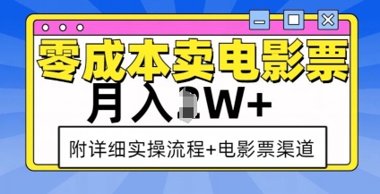 零成本卖电影票，月入过W+，实操流程+渠道-皮皮网创