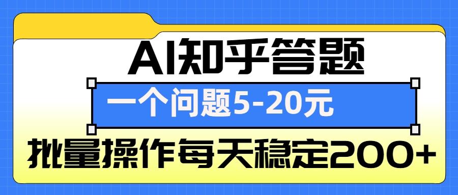 AI知乎答题掘金，一个问题收益5-20元，批量操作每天稳定200+-皮皮网创