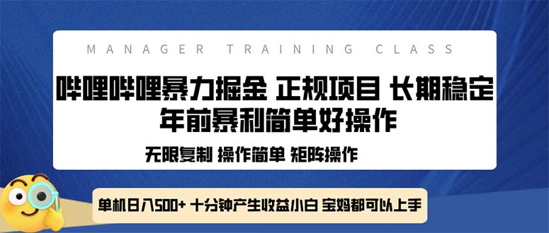 全新哔哩哔哩暴力掘金 年前暴力项目简单好操作 长期稳定单机日入500+-皮皮网创