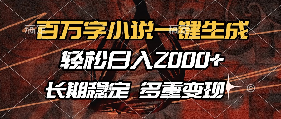 百万字小说一键生成，轻松日入2000+，长期稳定可做，多种变现方式-皮皮网创