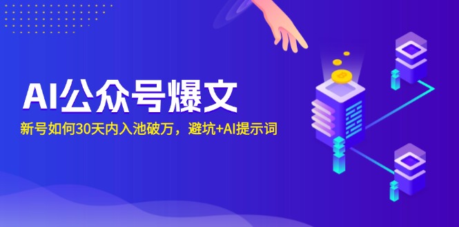 AI公众号爆文：新号如何30天内入池破万，避坑+AI提示词-皮皮网创