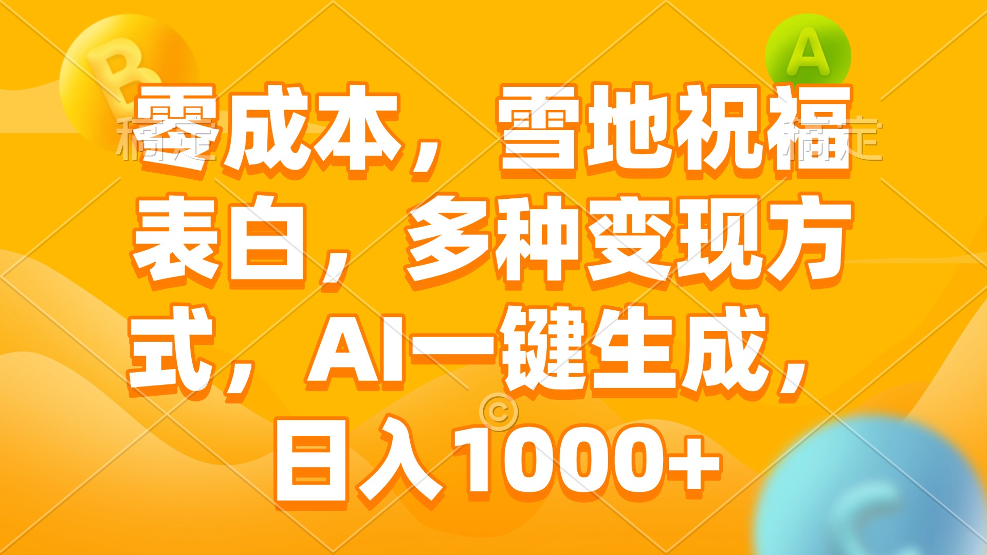 零成本，雪地祝福表白，多种变现方式，AI一键生成，日入1000+-皮皮网创