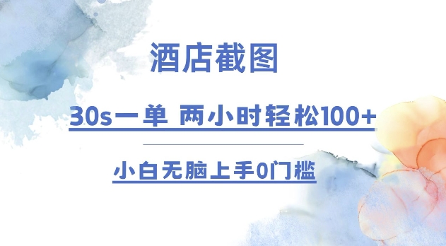 酒店截图 30s一单  2小时轻松100+ 小白无脑上手0门槛【仅揭秘】-皮皮网创