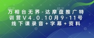 万相台无界-达摩盘推广特训营V4.0.10月9-11号线下课录音+字幕+资料-皮皮网创