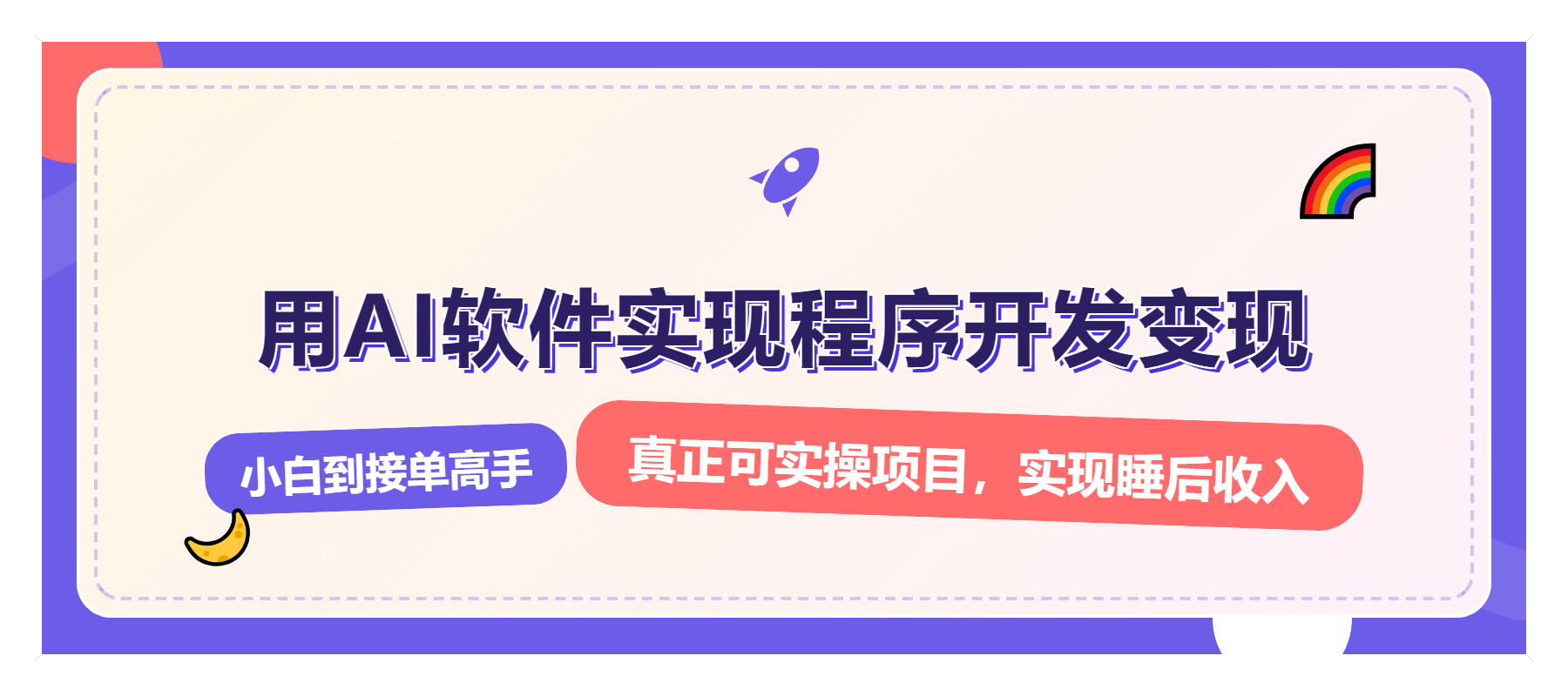解锁AI开发变现密码，小白逆袭月入过万，从0到1赚钱实战指南-皮皮网创