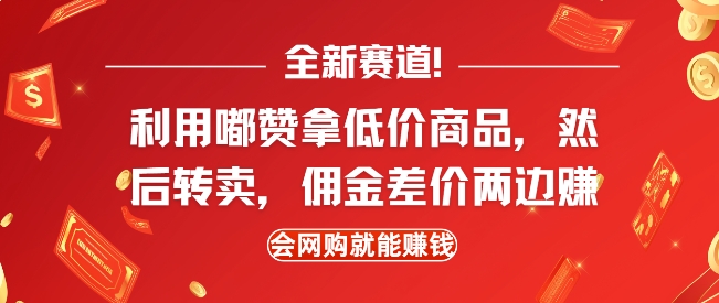 全新赛道，利用嘟赞拿低价商品，然后去闲鱼转卖佣金，差价两边赚，会网购就能挣钱-皮皮网创