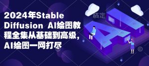 2024年Stable Diffusion Al绘图教程全集从基础到高级,AI绘图一网打尽-皮皮网创