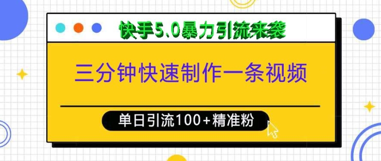 三分钟快速制作一条视频，单日引流100+精准创业粉，快手5.0暴力引流玩法来袭-皮皮网创