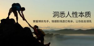 洞悉人性本质,掌握博弈先手,情感职场游刃有余,让你处处领先-皮皮网创