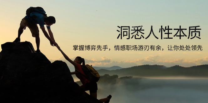 洞悉人性本质，掌握博弈先手，情感职场游刃有余，让你处处领先-皮皮网创