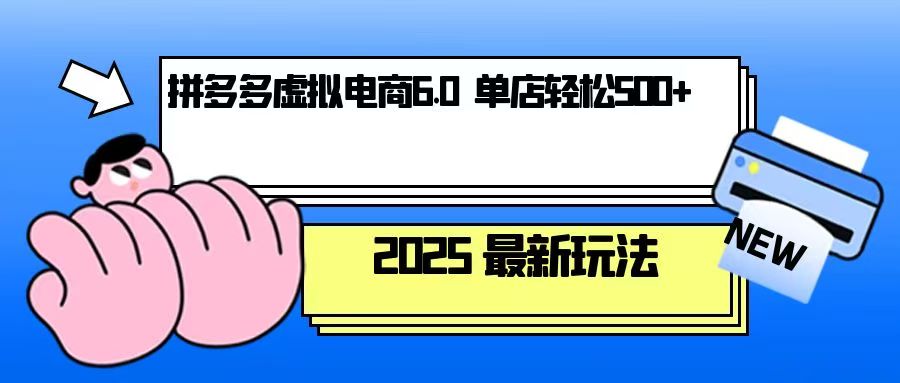 拼多多虚拟电商，单人操作10家店，单店日盈利500+-皮皮网创