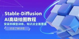 Stable Diffusion AI高级绘图教程，安装到模型训练，知识点全面覆盖-皮皮网创